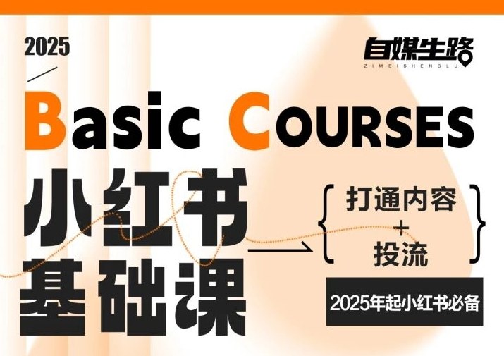 自媒生路小红书基础课，打通内容+投流，2025年起小红书必备-百盟网