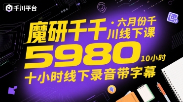 魔研千千·六月份千川线下课5980，十小时线下录音带字幕-百盟网