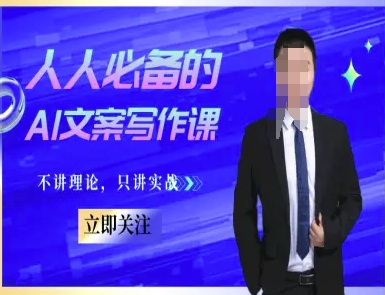 人人必备的AI文案写作课-文案教程，不讲理论，只讲实战-百盟网