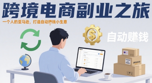 跨境电商副业之旅，一个人的亚马逊，打造自动賺钱小生意-牵机网