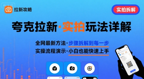 全网最新最细的夸克拉新实拍玩法，夸克搜索实拍详细拆解-百盟网