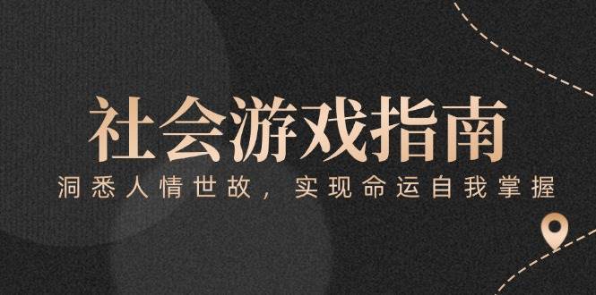 付费文章《社会游戏指南：洞悉人情世故，实现命运自我掌握》-百盟网