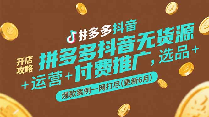 拼多多抖音无货源开店攻略，选品+运营+付费推广+爆款案例一网打尽(更新6月-百盟网