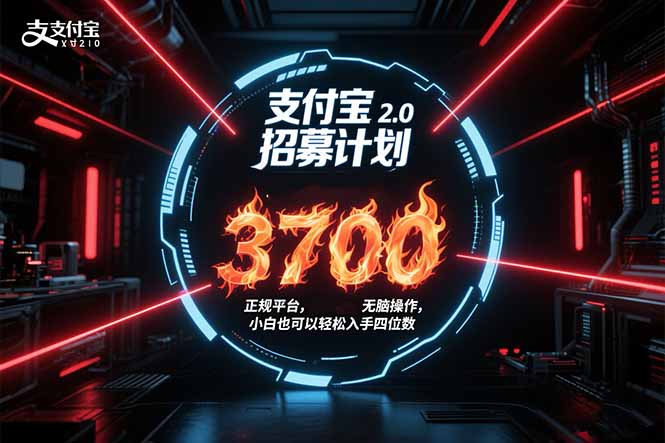 支付宝2.0招募计划 单号3700， 正规平台保姆级玩法无脑操作， 小白也…-牵机网