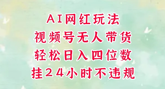 视频号无人直播带货，手机一挂自动爆单，AI网红玩法，带你解放双手，轻松日入四位数-百盟网