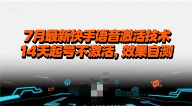 7月最新快手语音激活技术，14天起号不激活，效果自测-项目网
