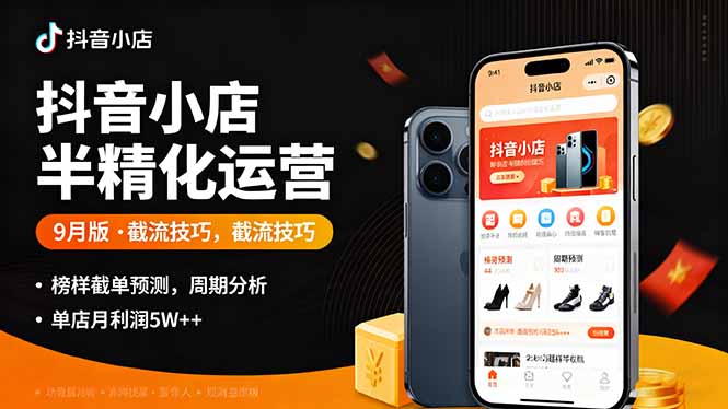 抖音小店半精细化运营9月版，截流技巧,榜单预判,周期分析，单店月利润5w+-百盟网
