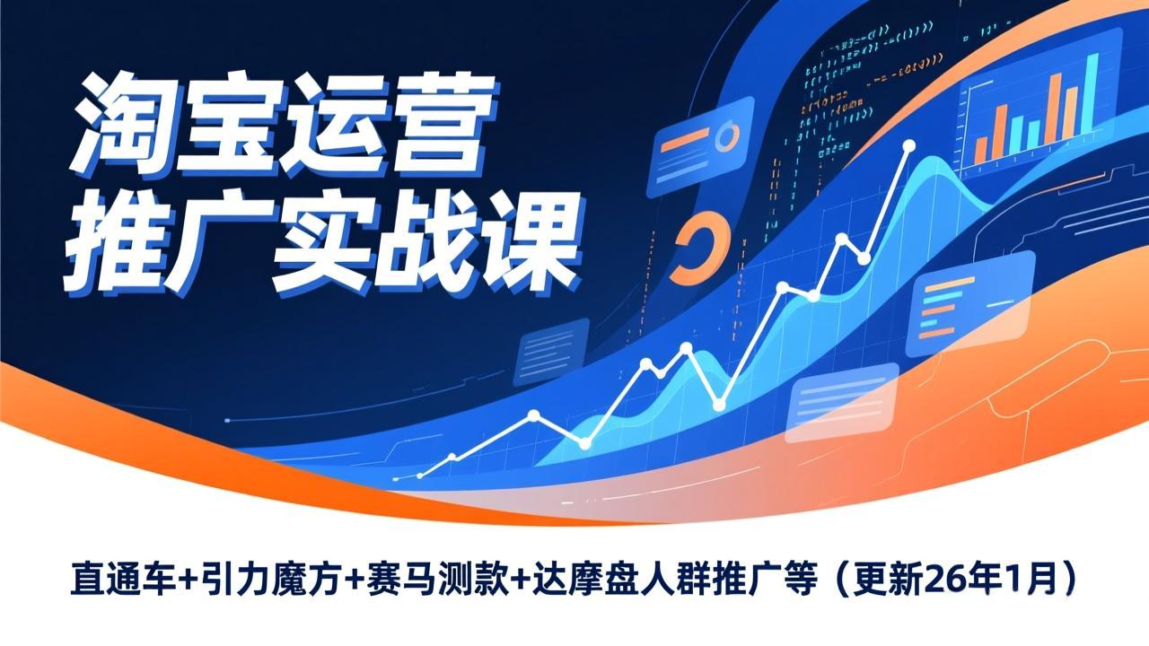 淘宝运营推广实战课，直通车+引力魔方+赛马测款+达摩盘人群推广等(更新26年1月-百盟网