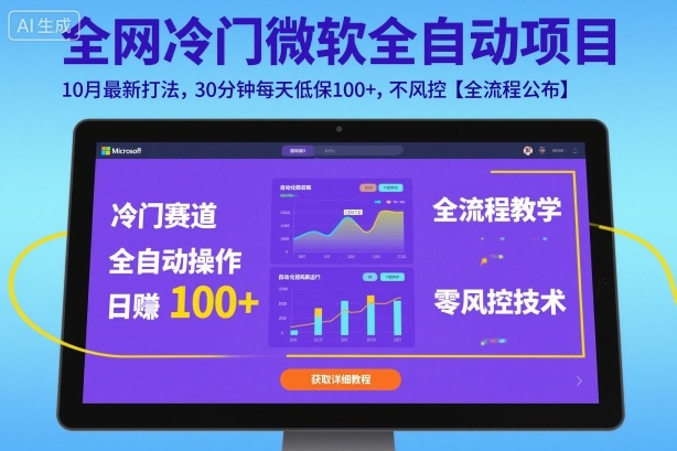 全网冷门微软全自动挂G项目，10月最新打法，30分钟每天低保100+，不风控【全流程公布】【揭秘】-百盟网