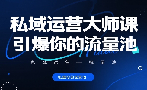 私域运营大师课，引爆你的流量池-优优乐