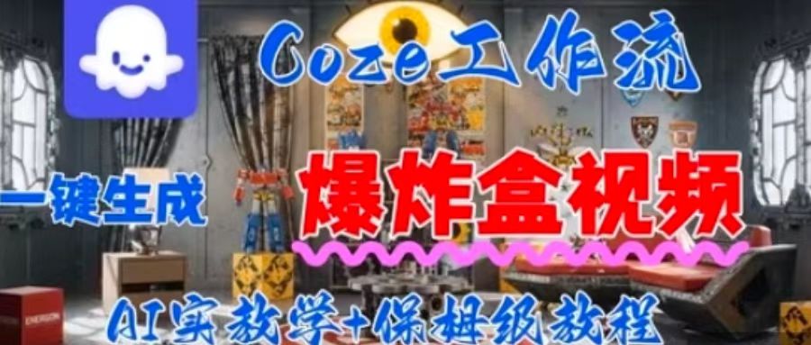Coez扣子工作一键生成爆炸盒短视频，全流程保姆级教程-百盟网
