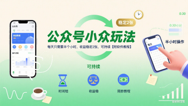 公众号小众玩法，每天只需要半个小时，收益稳定2张，可持续【附软件教程】-百盟网
