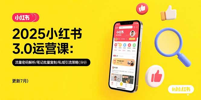 2025小红书3.0运营课：流量密码解析/笔记批量复制/私域引流策略(更新7月-百盟网