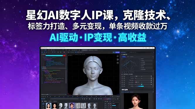 星幻AI数字人IP课，克隆技术、标签力打造、多元变现，单条视频收款过万-百盟网