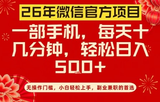 26年微信官方项目，无操作门槛，只需一部手机，轻松日入5张【揭秘】-百盟网