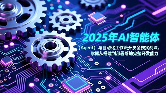 2025年AI智能体(Agent-百盟网