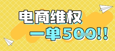 电商维权项目，会网购，一部手机即可操做，一单5张-百盟网