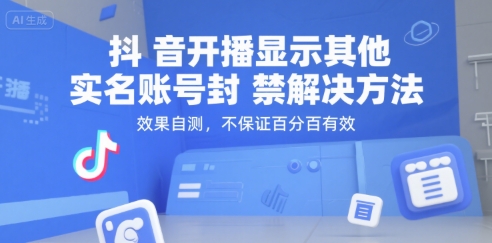 抖音开播显示其他实名账号封禁解决方法，效果自测，不保证百分百有效-百盟网