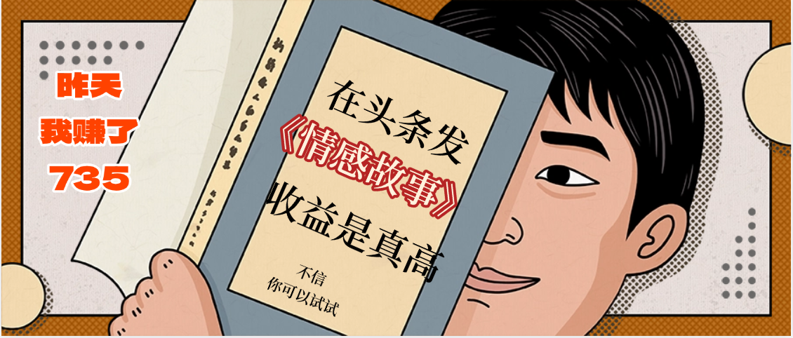 在头条做《情感故事》二创小故事，收益暴增，昨天收益735+-云阁资源网