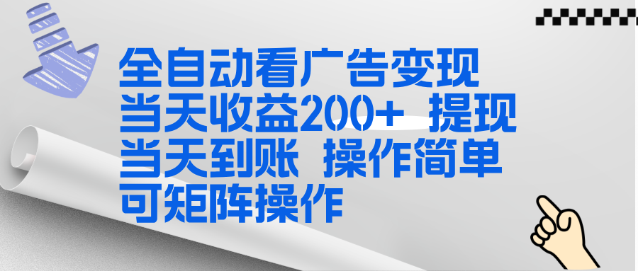 全新看广告挂机项目 操作简单，单机当天收益300+，体现当天到账，可矩阵操作-百盟网