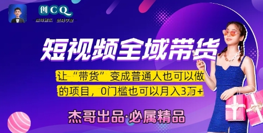 短视频全域带货，让带货变成普通人也可以做的项目，0门槛也可以月入3W-百盟网