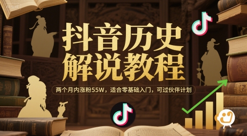 抖音历史解说教程，两个月内涨粉55W，适合零基础入门，可过伙伴计划-百盟网