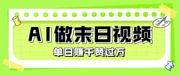 用AI制作末日主题视频，单日变现1k+，条条点赞过W-百盟网