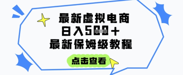 日入3张+的虚拟电商项目，保姆级教程，全网最详细，操作简单，每天一个小时，实现被动收入-百盟网