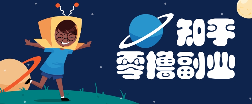 带你解锁知乎副业新姿势，每天几分钟轻松实现日入10+，快来薅羊毛！-百盟网