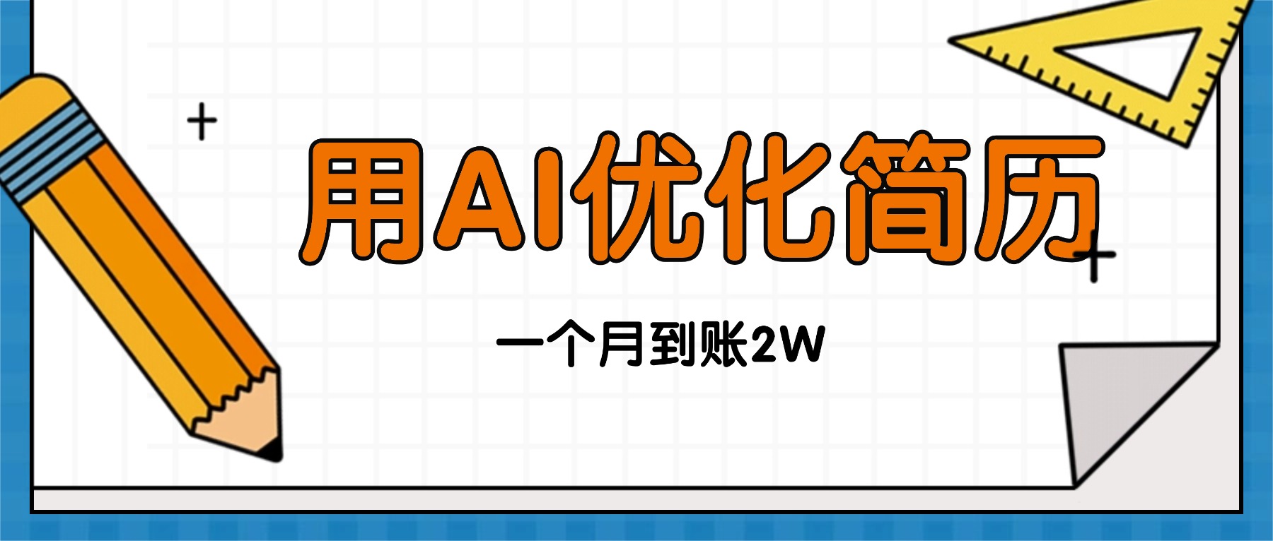 今年找工作难，单子做不完，用AI优化简历，稳定月入2万-百盟网
