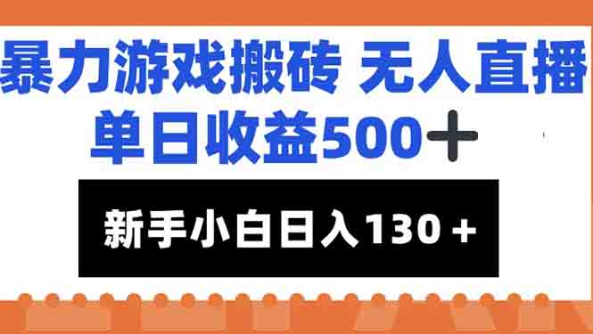 暴力游戏搬砖无人直播，单日收益500+，新手小白也能日入100+-百盟网