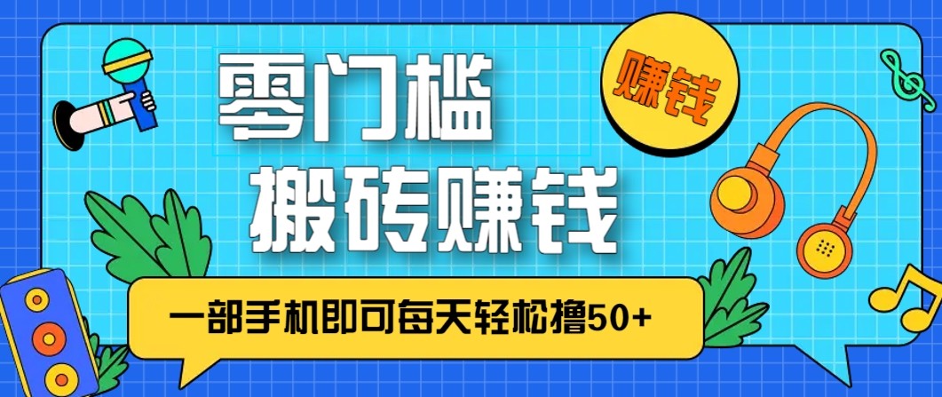 零成本零门槛无脑搬砖赚钱项目,只需一部手机即可每天轻松撸50+-百盟网