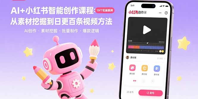 AI+小红书智能创作课程：19个实操案例 从素材挖掘到日更百条视频方法-云阁资源网