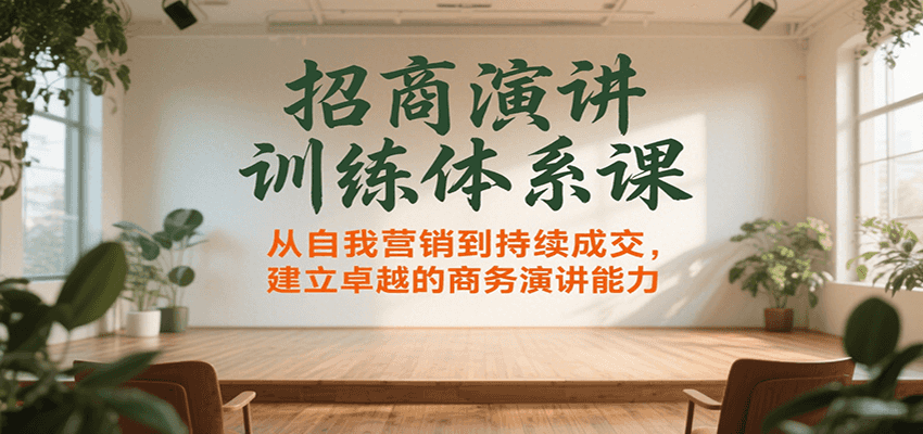 招商演讲训练体系课，从自我营销到持续成交，建立卓越的商务演讲能力-时光资源网