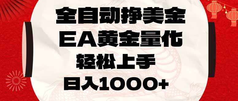 全自动挣美金，EA黄金量化，小白轻松入手，日入1000+-百盟网