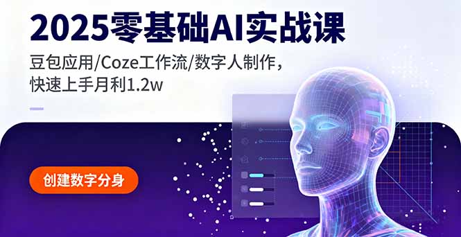 2025零基础AI实战课，豆包应用/Coze工作流/数字人制作，快速上手月利1.2w-百盟网