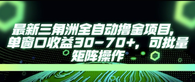 最新AI全自动游戏撸金项目，单窗口收益30-70+，可批量操作【揭秘】-百盟网