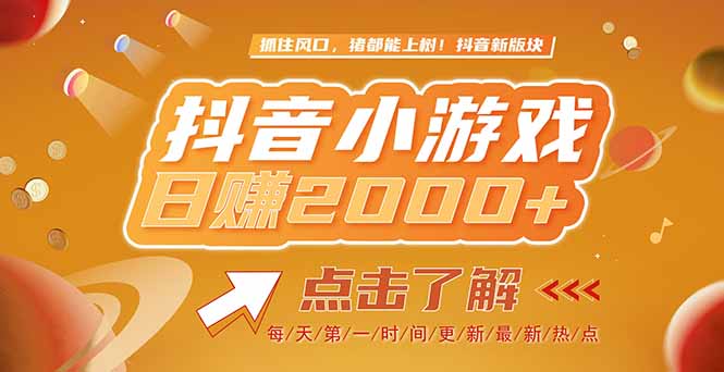 2025最新风口项目，抖音小游戏，亲测单游戏2000+感兴趣点击了解-百盟网