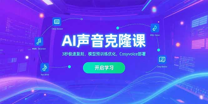 AI声音克隆课‌，3秒极速复刻，模型预训练优化，Cosyvoice部署-百盟网