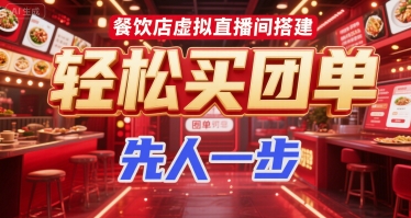 餐饮店虚拟直播间搭建，轻松买团单，先人一步-百盟网