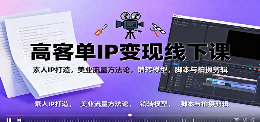 高客单IP变现线下大课:素人IP打造,美业流量方法论,销转模型,脚本与拍摄剪辑-百盟网