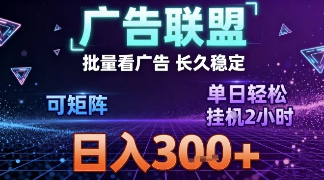 最新广告联盟全自动掘金，长期稳定，单窗口最高收益30+，可矩阵日入3张【揭秘】-百盟网