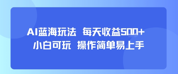 AI故事号蓝海玩法 每天收益5张+ 小白可玩 操作简单易上手-智宝网创