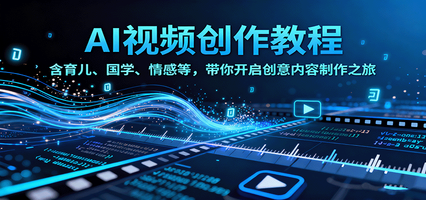 AI视频创富课，含育儿、国学、情感等，带你开启创意内容制作之旅-百盟网