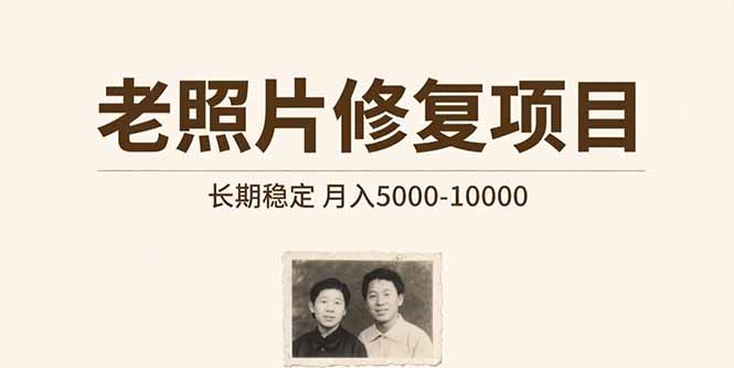 老照片修复项目 长期稳定 月入5000-10000-百盟网
