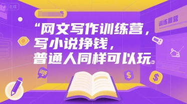 网文写作训练营，写小说挣钱，普通人同样可以玩-百盟网