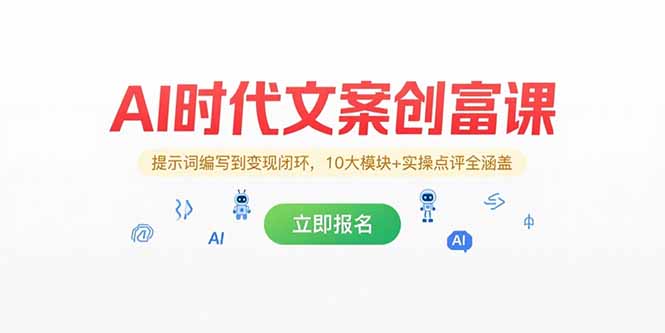 AI时代文案创富课，提示词编写到变现闭环，10大模块+实操点评全涵盖-百盟网