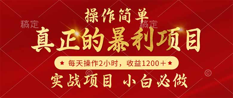真正的暴利项目，操作简单，每天收益1200＋，自己做老板-百盟网