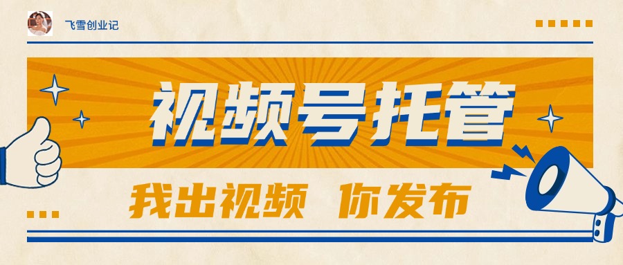 【视频号托管 】团队提供视频，你出账号，最高躺赚1W+-百盟网