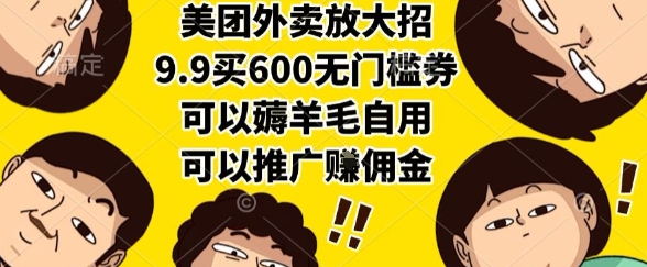 美团外卖放大招，9.9买600无门槛券，可以薅羊毛自用，可以推广挣佣金【揭秘】-百盟网